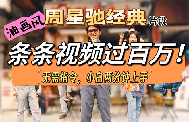 油画风格制作周星驰经典片段，短视频条条破百万播放。_无忧资源社|无忧资源社