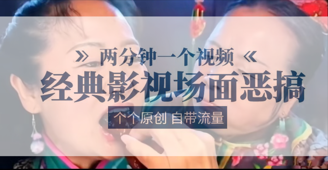 容嬷嬷喂紫薇鸡腿两分钟一个视频经典影视场面恶搞个个原创还自带流量|无忧资源社