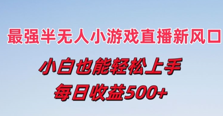 最强半无人直播小游戏新风口，小白也能轻松上手，每日收益5张|无忧资源社