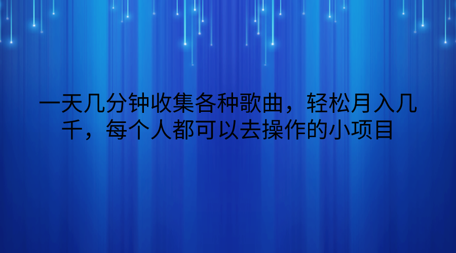 一天几分钟收集各种歌曲，轻松月入几千，每个人都可以去操作的小项目_无忧资源社|无忧资源社