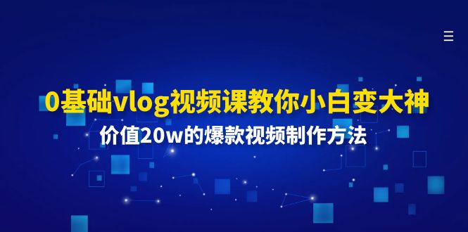 0基础vlog视频课教你小白变大神：价值20w的爆款视频制作方法|无忧资源社