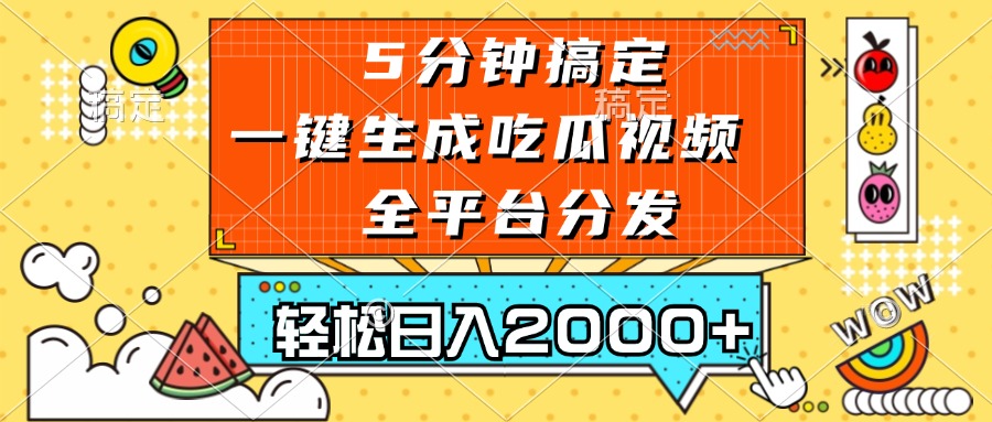 （13317期）五分钟搞定，一键生成吃瓜视频，可发全平台，轻松日入2000+|无忧资源社