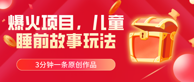 爆火项目，儿童睡筋故事玩法，3分钟一条原创作品|无忧资源社