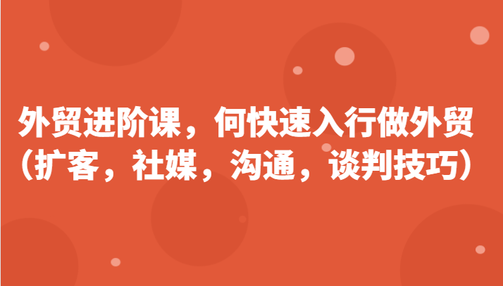 外贸进阶课，帮助你了解如何快速入行做外贸更新180节|无忧资源社