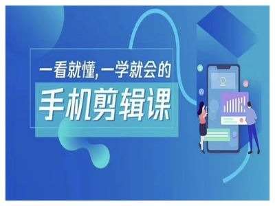 抖音手机剪辑运营变现课，一看就懂，一学就会的|无忧资源社