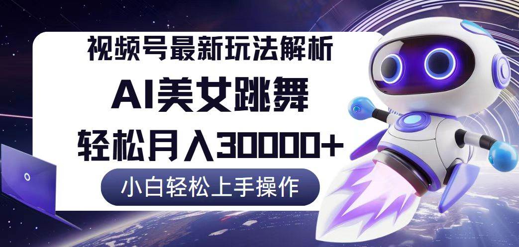 （12485期）视频号最新暴利玩法解析，小白也能轻松月入30000+|无忧资源社