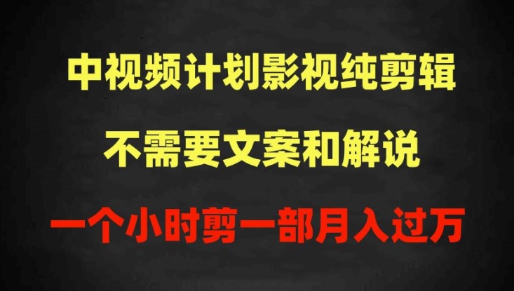中视频计划影视纯剪辑，不需要文案和解说，一个小时剪一部，100%过原创月入过万_无忧资源社|无忧资源社