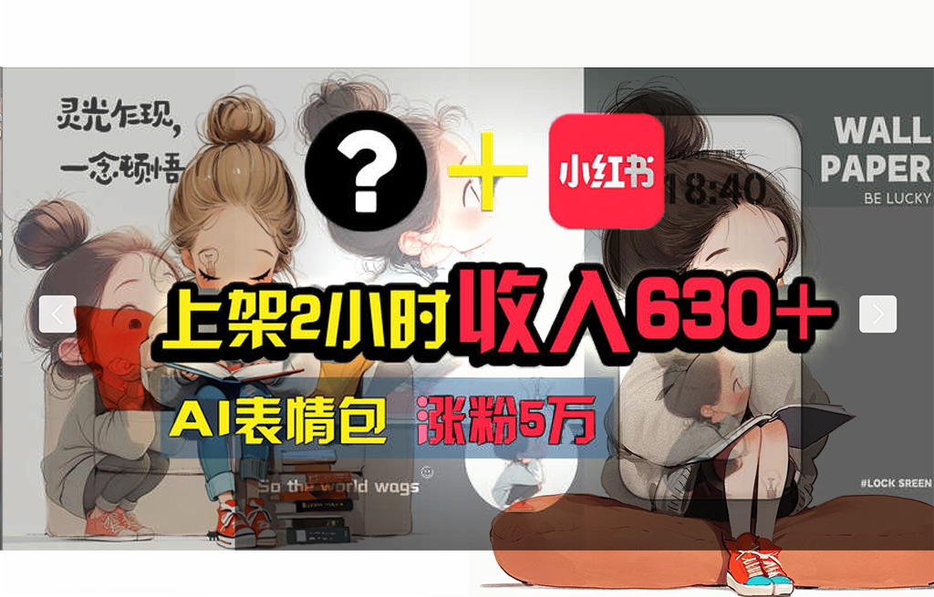 （11732期） 【轻松搞钱秘籍】AI技术助力！小红书涨粉5w+，广告一条轻松赚2000元！|无忧资源社