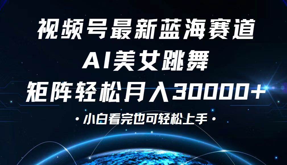 （12594期）视频号最新蓝海赛道，小白也能轻松月入30000+|无忧资源社