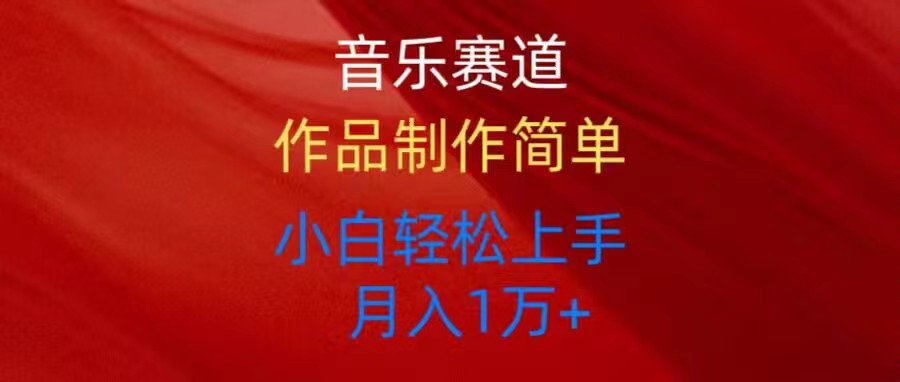 音乐赛道玩法纯原创，所有平台可以发布，小白轻松上手_无忧资源社|无忧资源社