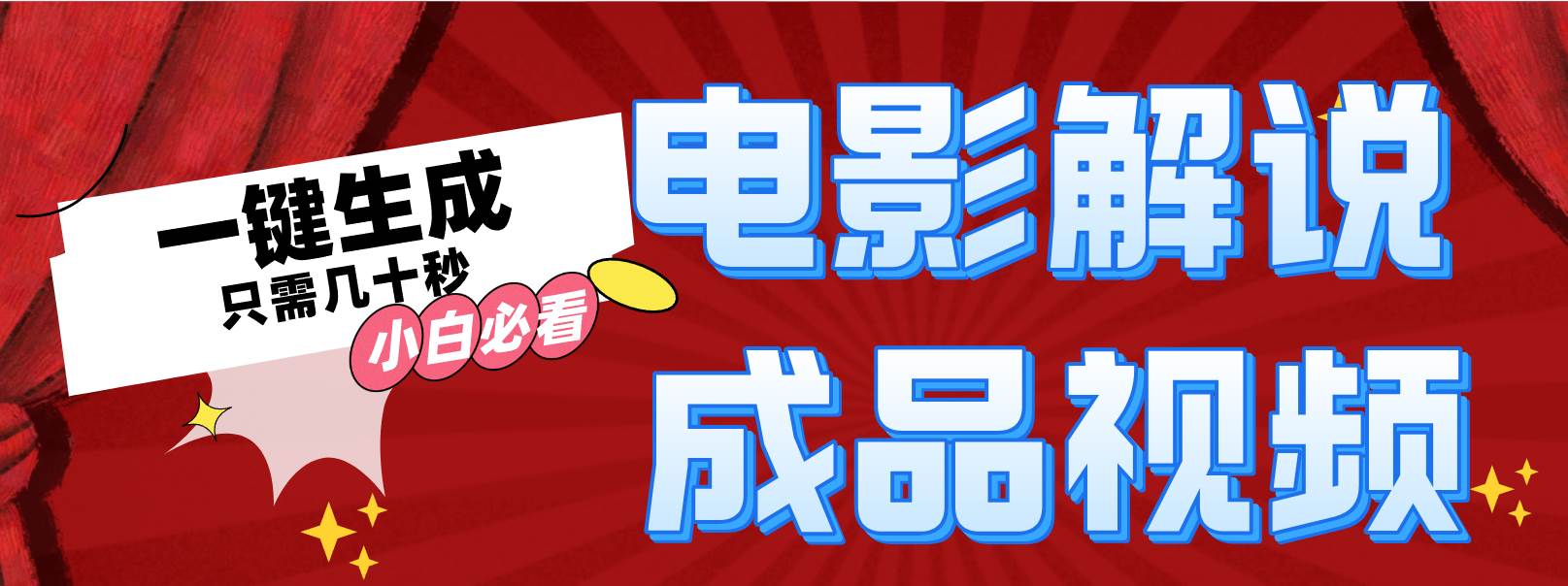 （12289期）一键生成原创影视解说视频|无忧资源社