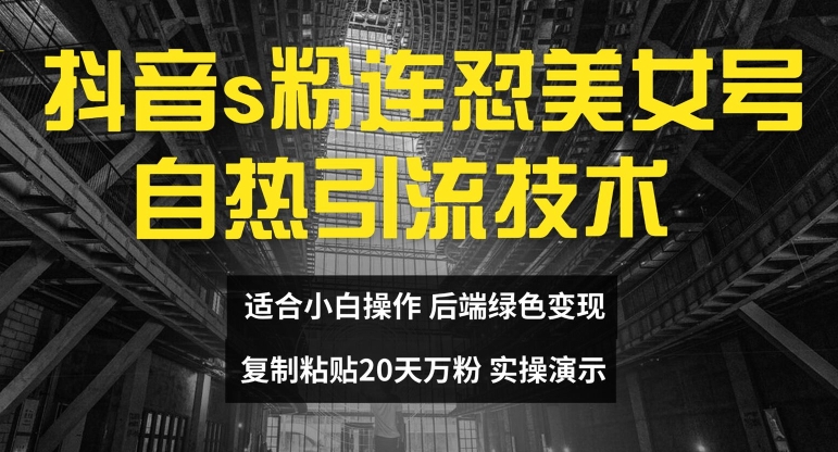 抖音s粉连怼美女号自热引流技术复制粘贴,20天万粉账号,无需实名制,矩阵操作 抖音s粉连怼美女号自热引流技术复制粘贴,20天万粉账号,无需实名制,矩阵操作