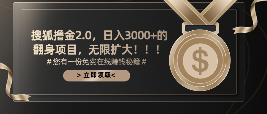 搜狐撸金2.0日入3000+，可无限扩大的翻身项目|无忧资源社