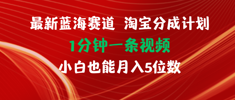 （11882期）最新蓝海项目淘宝分成计划1分钟1条视频小白也能月入五位数|无忧资源社