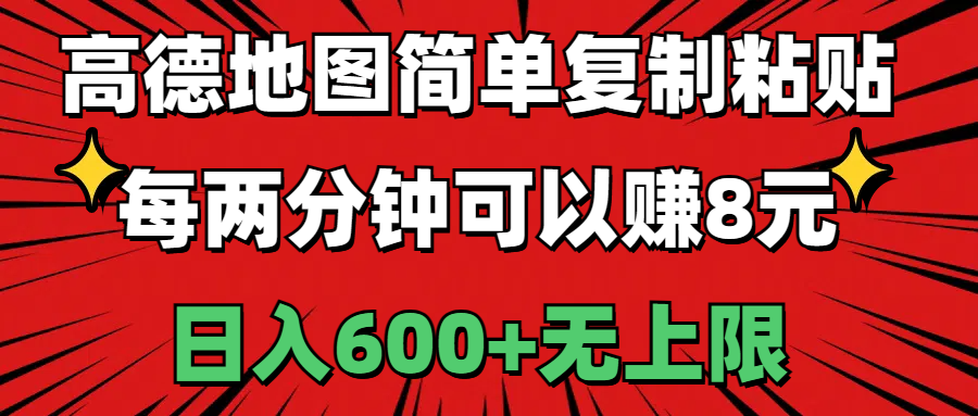 高德地图简单复制粘贴，每两分钟可以赚8元，日入600+无上限|无忧资源社