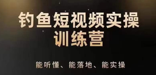 0基础学习钓鱼短视频系统运营实操技巧，钓鱼再到系统性讲解定位ip策划技巧|无忧资源社