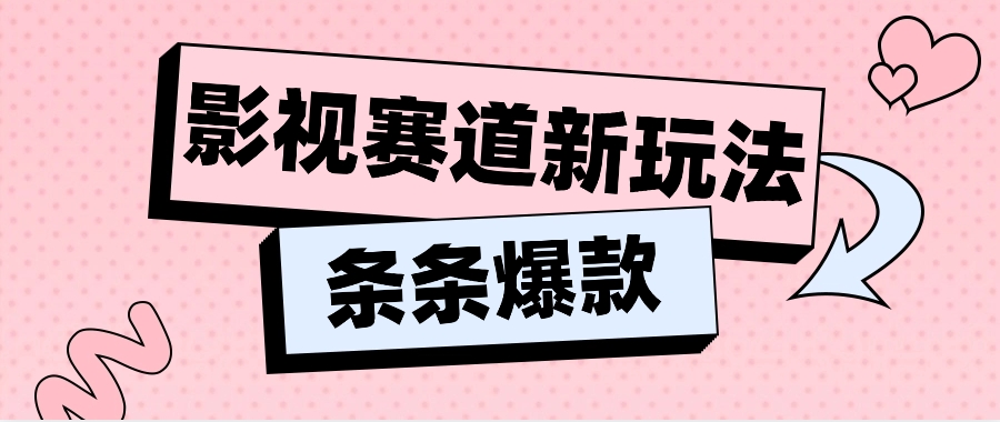 影视赛道新玩法,用AI做“影视名场面”恶搞视频,单个话题流量高达600W+ 影视赛道新玩法,用AI做“影视名场面”恶搞视频,单个话题流量高达600W+