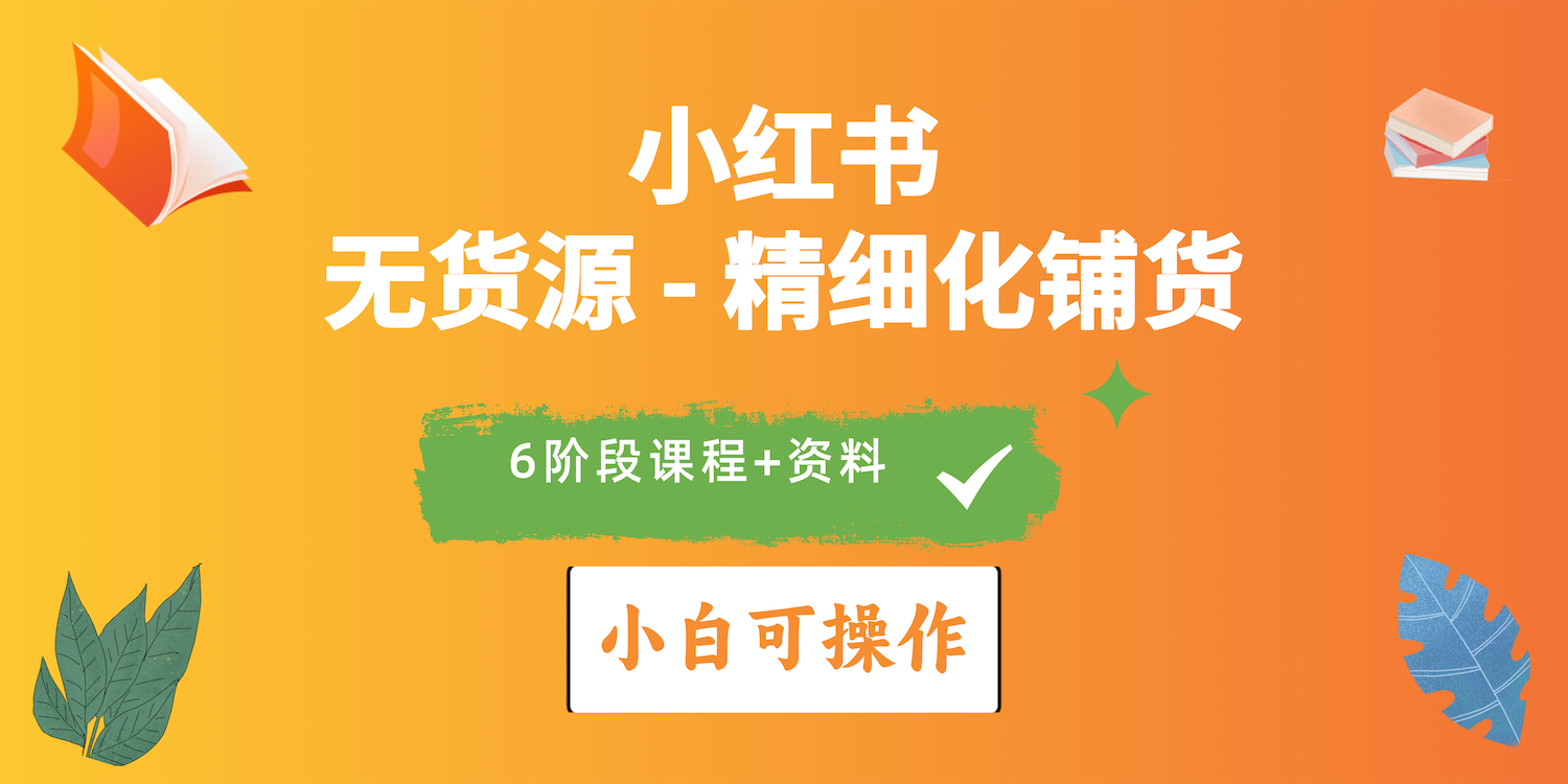 2024小红书电商风口正盛，全优质课程、适合小白（无货源）精细化铺货实战_无忧资源社|无忧资源社