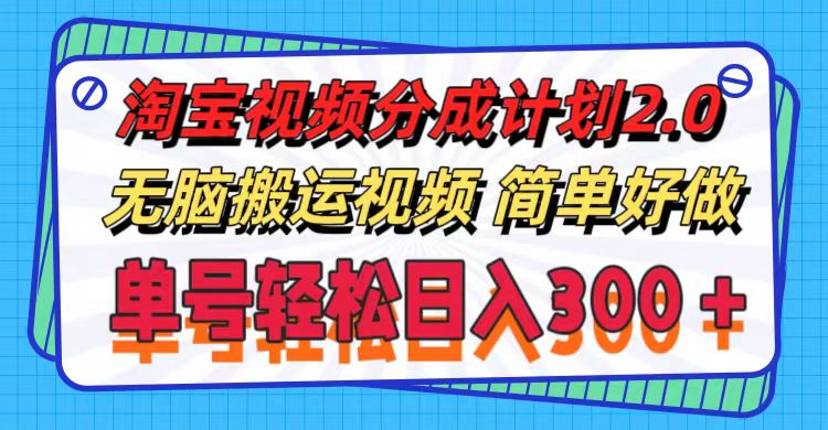 （11811期）淘宝视频分成计划2.0，无脑搬运视频，单号轻松日入300＋，可批量操作。|无忧资源社