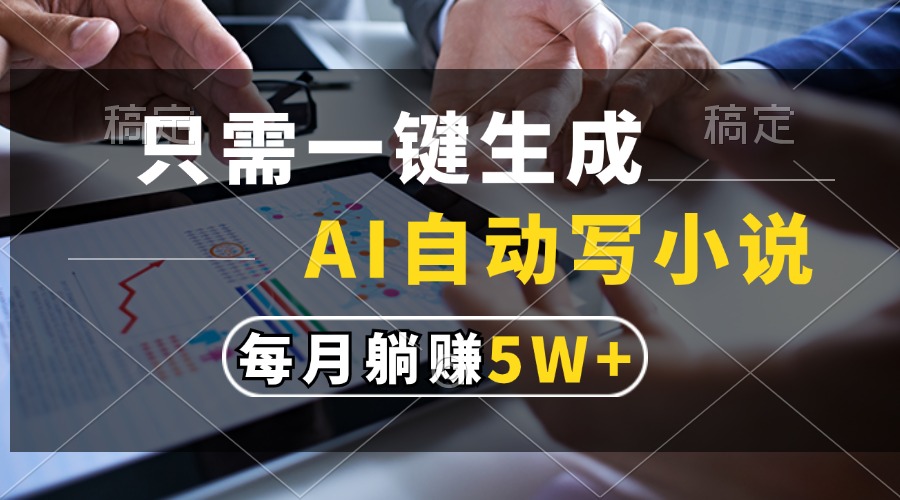 （13318期）只需一键生成，AI自动写小说，每月躺赚5w+|无忧资源社