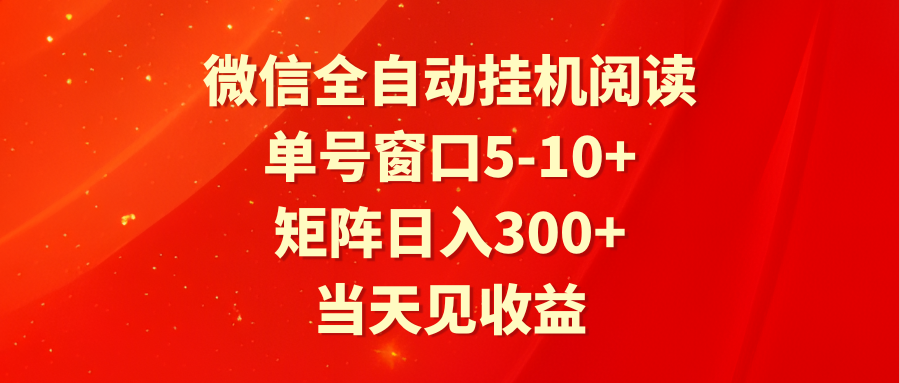 全自动挂机阅读 单号窗口5-10+ 矩阵日入300+ 当天见收益_无忧资源社|无忧资源社