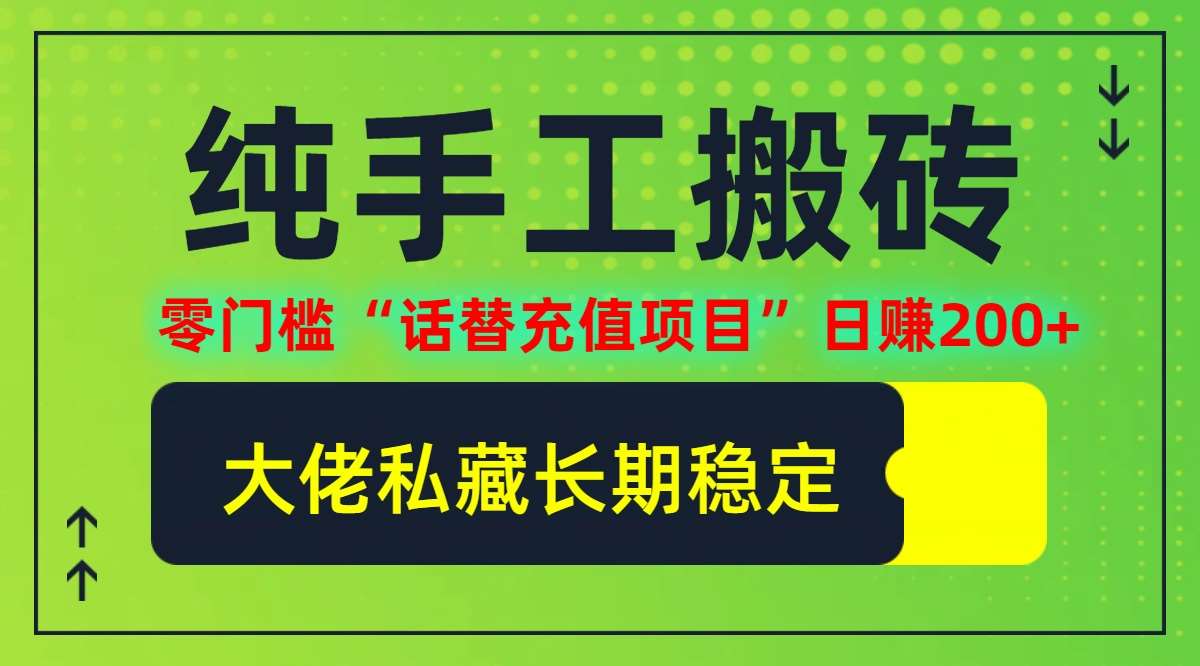纯搬砖零门槛“话替充值项目”日赚200+(大佬私藏)【揭秘】 纯搬砖零门槛“话替充值项目”日赚200+(大佬私藏)【揭秘】