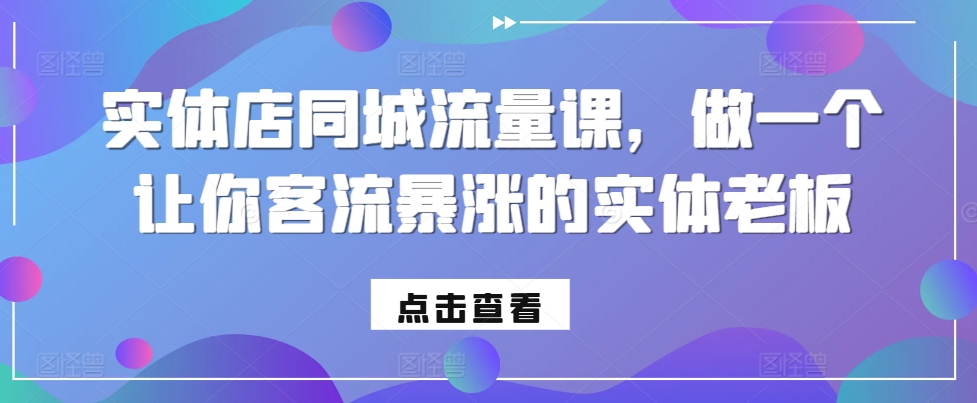 实体店同城流量课，做一个让你客流暴涨的实体老板|无忧资源社