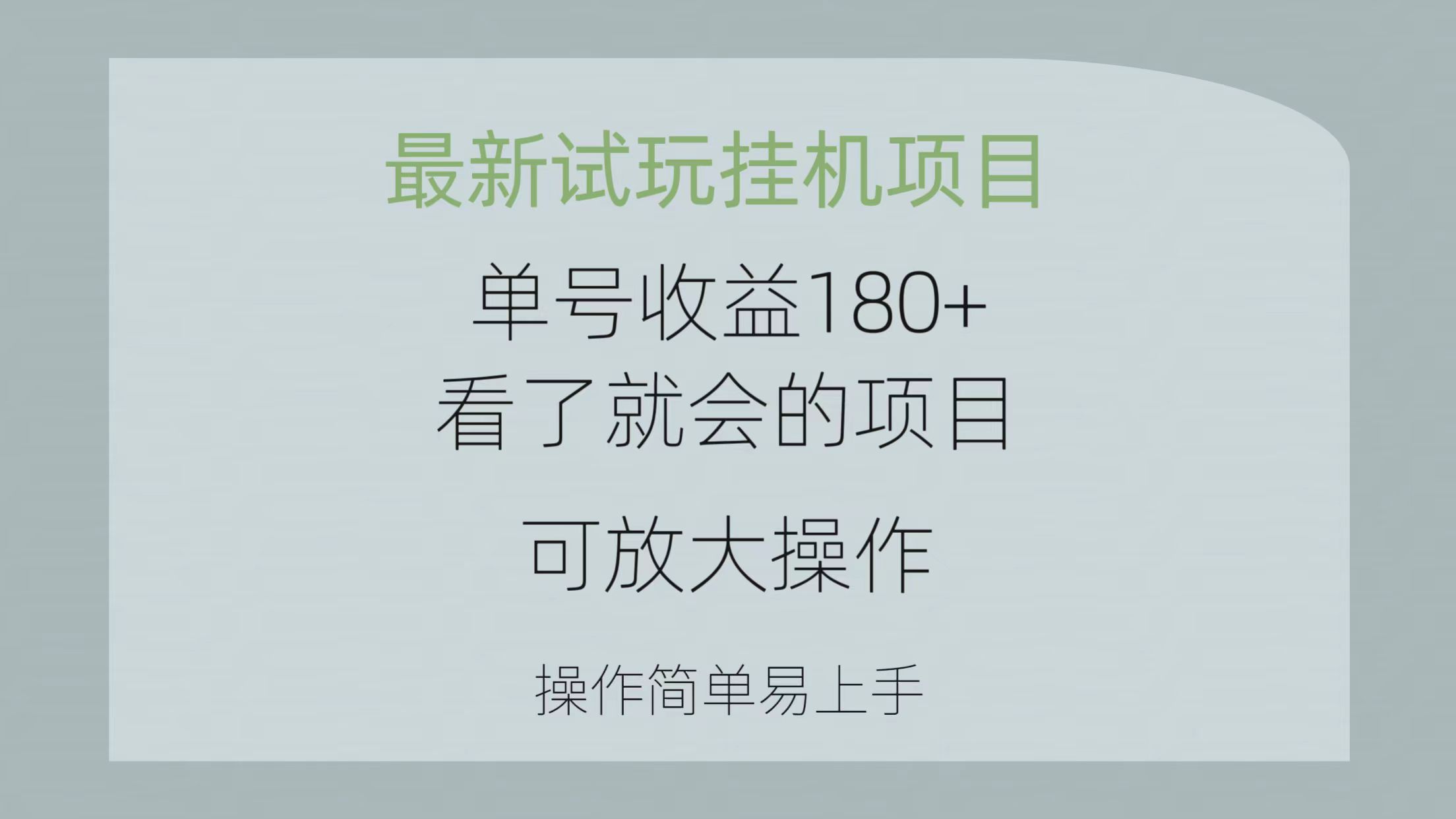 最新试玩挂机项目 单号收益180+看了就会的项目，可放大操作 操作简单易…_无忧资源社|无忧资源社