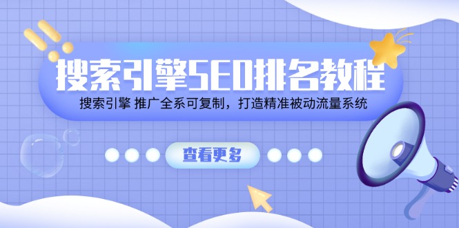 搜索引擎SEO排名教程「搜索引擎 推广全系可复制，打造精准被动流量系统」|无忧资源社