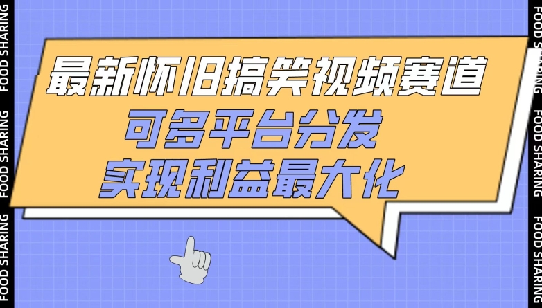 最新怀旧搞笑视频赛道，可多平台分发，实现利益最大化_无忧资源社|无忧资源社