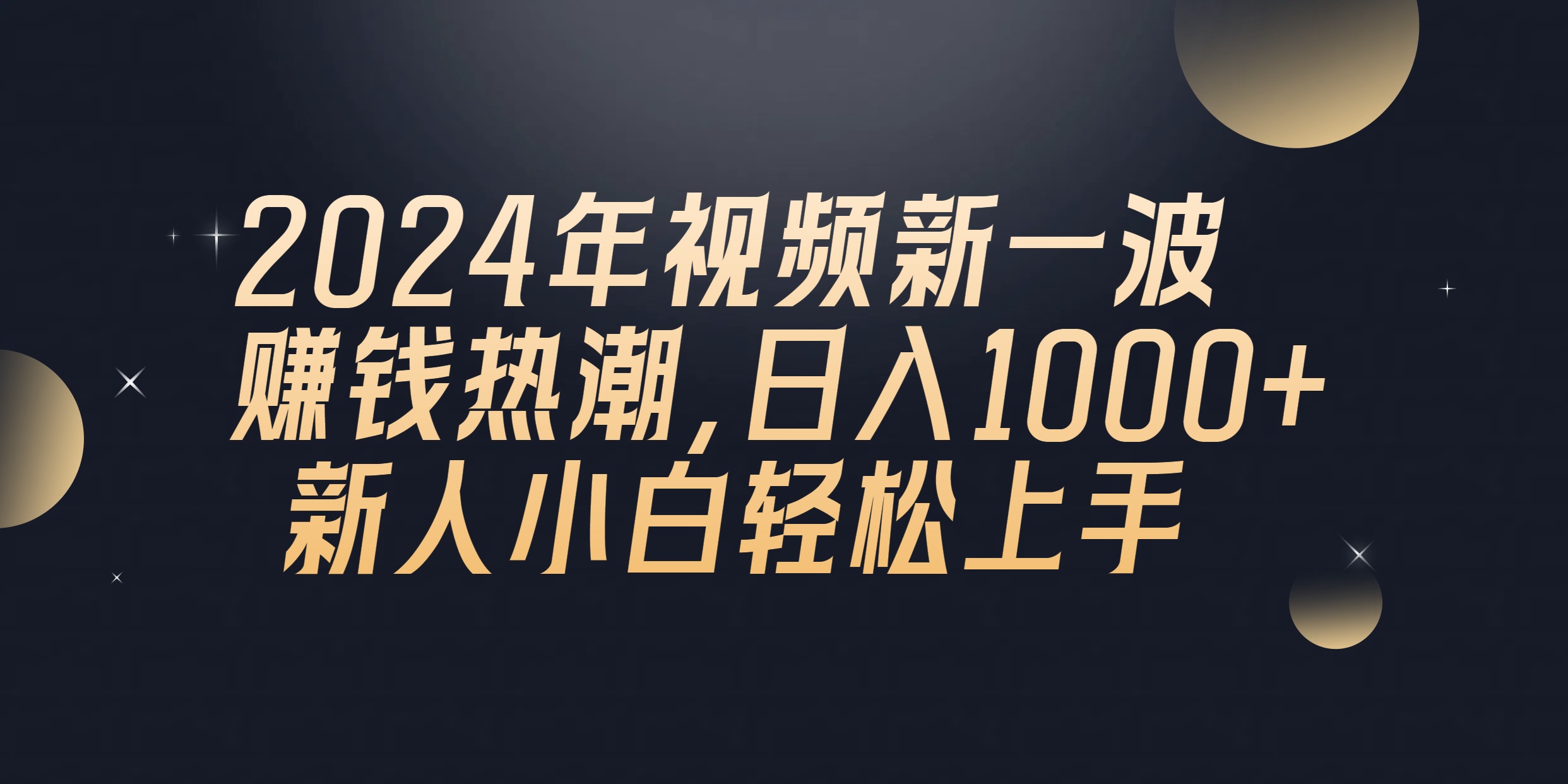 2024年QQ聊天视频新一波赚钱热潮，日入1000+ 新人小白轻松上手_无忧资源社|无忧资源社