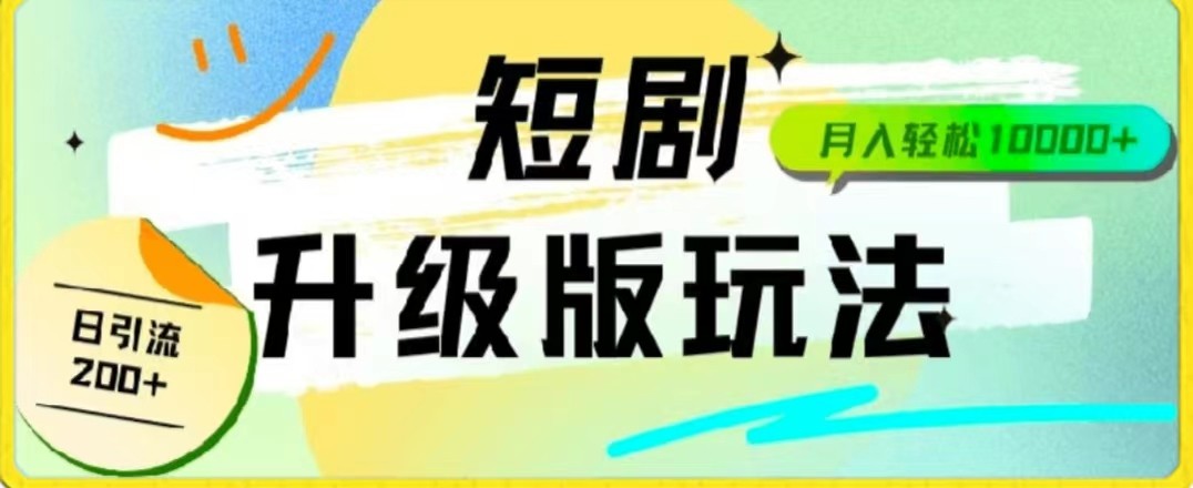 24年短剧全新升级版，机器人自动发短剧，一单9.9，一个群轻松变现4900+_无忧资源社|无忧资源社