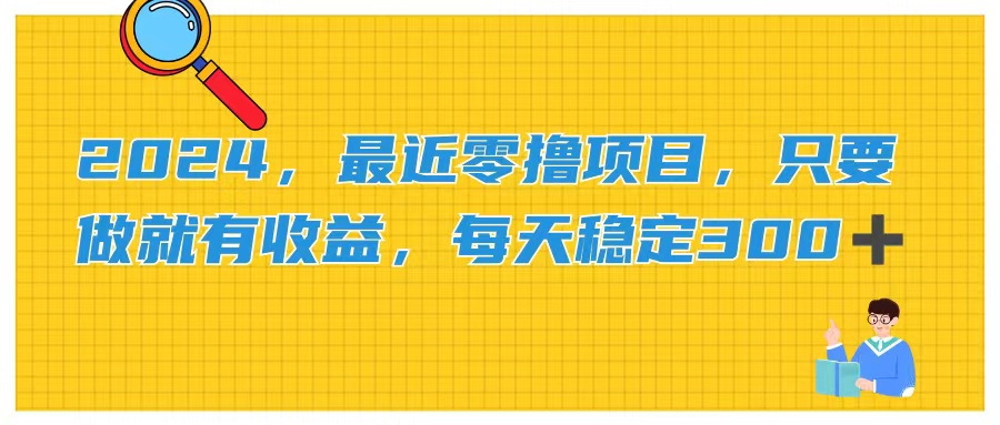 2024，最近零撸项目，只要做就有收益，每天动动手指稳定收益300+|无忧资源社
