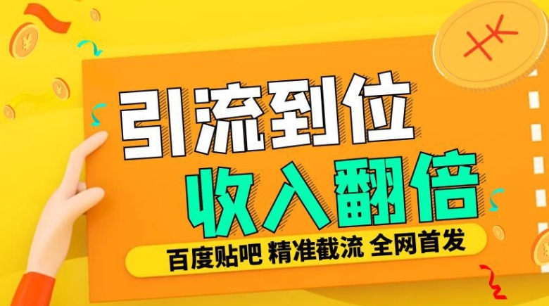 工作室内部最新贴吧签到顶贴发帖三合一智能截流独家防封精准引流日发十W条|无忧资源社