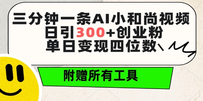 三分钟一条AI小和尚视频 ，日引300+创业粉，单日变现四位数 ，附赠全套免费工具_无忧资源社|无忧资源社