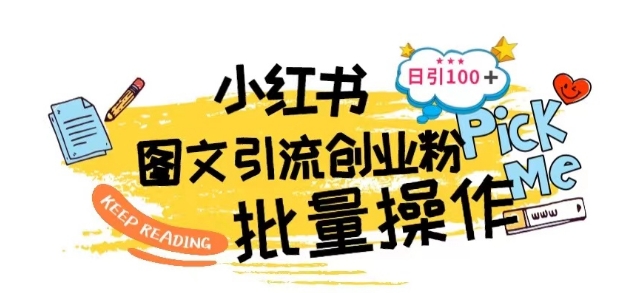 最新小红书批量图文引流技术，日引100+创业粉_无忧资源社|无忧资源社