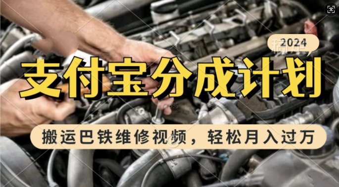 利用巴铁维修视频，赚支付宝分成计划收益，一周起号，新手小白也能月入过W|无忧资源社