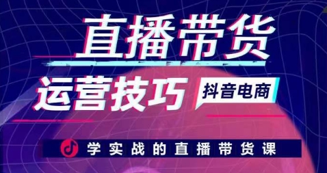 直播带货运营技巧，学实战的直播带货课_无忧资源社|无忧资源社