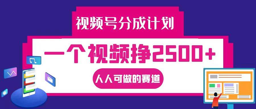 视频号分成一个视频挣2500+，全程实操AI制作视频教程无脑操作|无忧资源社