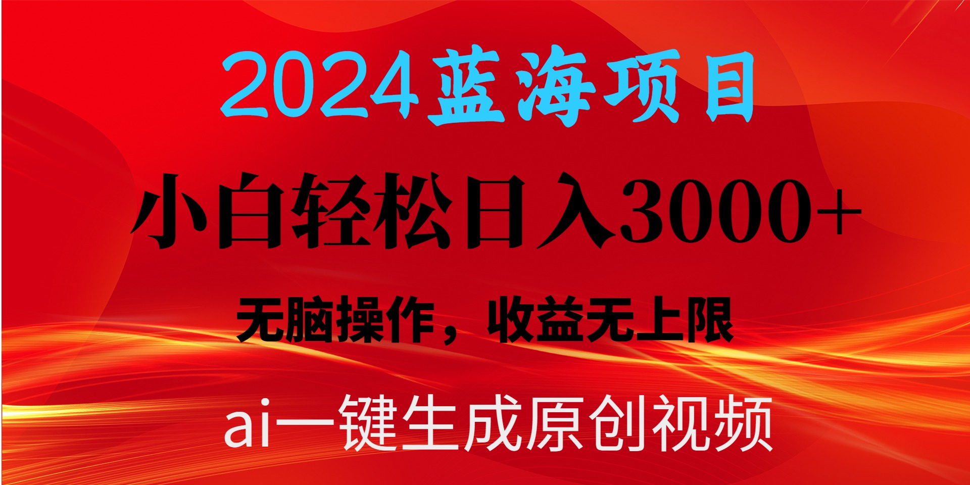 2024蓝海项目用ai一键生成爆款视频轻松日入3000+，小白无脑操作，收益无._无忧资源社|无忧资源社