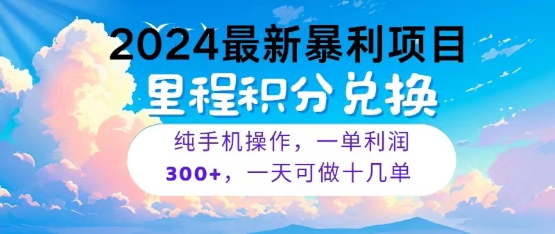 2024最新项目，冷门暴利，一单利润300+，每天可批量操作十几单|无忧资源社