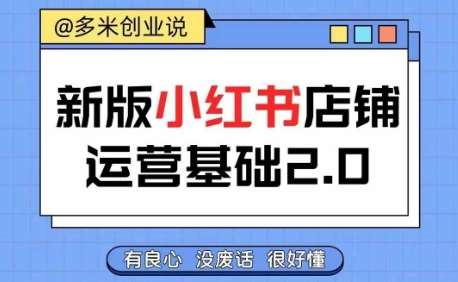 小红书开店从入门到精通，快速掌握小红书店铺运营，实现开店创收，好懂没有废话|无忧资源社