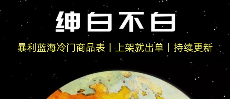 暴利蓝海冷门商品表丨上架就出单丨持续更新_无忧资源社|无忧资源社
