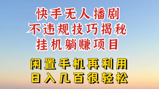 快手无人直播不违规技巧，真正躺赚的玩法，不封号不违规|无忧资源社