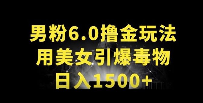 男粉6.0.革新玩法，一天收入1500+，用美女引爆得物APP_无忧资源社|无忧资源社