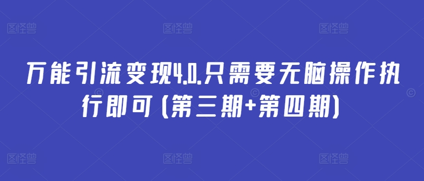万能引流变现4.0.只需要无脑操作执行即可_无忧资源社|无忧资源社