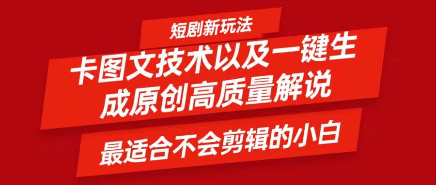 短剧卡图文技术，一键生成高质量解说视频，最适合小白玩的技术，轻松日入500＋|无忧资源社