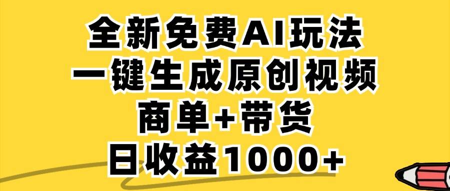 （12689期）免费无限制，AI一键生成小红书原创视频，商单+带货，单账号日收益1000+|无忧资源社
