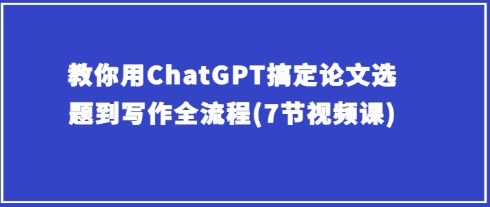 教你用ChatGPT搞定论文选题到写作全流程_无忧资源社|无忧资源社
