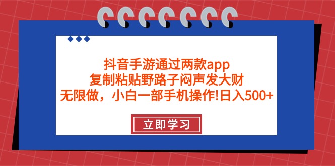 抖音手游通过两款app，复制粘贴野路子闷声发大财，无限做 一部手机日入500+_无忧资源社|无忧资源社